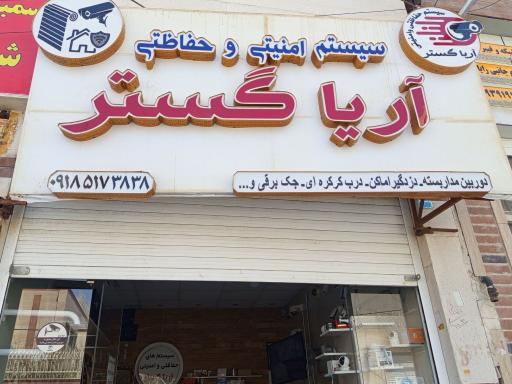 عکس فروشگاه دوربین مداربسته آریا گستر 