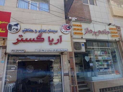 عکس فروشگاه دوربین مداربسته آریا گستر 