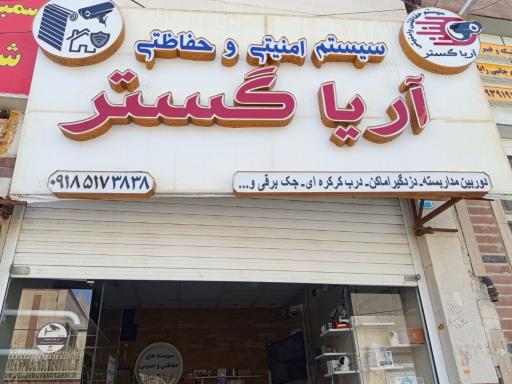 عکس فروشگاه دوربین مداربسته آریا گستر 