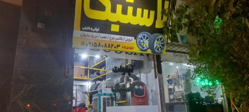 عکس رینگ و لاستیک مهدی زاده