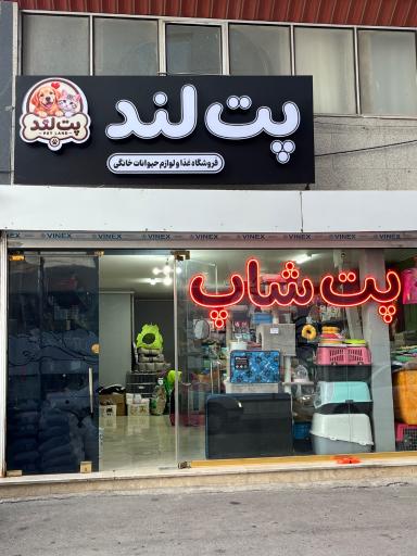 عکس پت شاپ پت لند