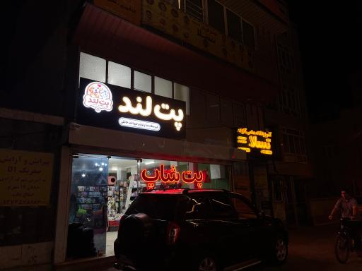 عکس پت شاپ پت لند