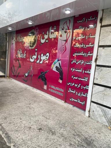 عکس سالن زیبایی شاین صورتی
