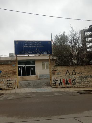 عکس اداره امور مالیاتی شهرستان جوانرود