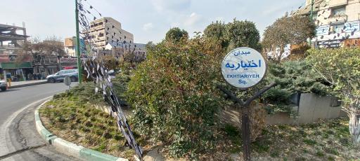 عکس میدان اختیاریه