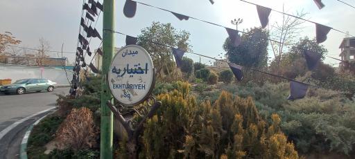 عکس میدان اختیاریه