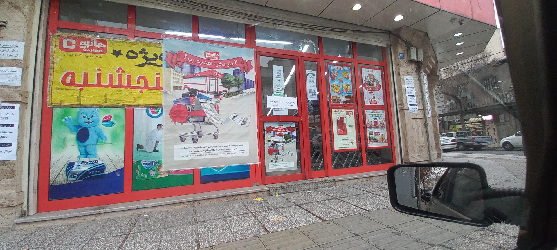 عکس فروشگاه زنجیره ای جانبو شعبه سلیمانی - تیموری