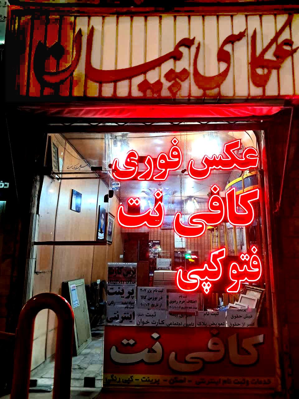 عکس کافی نت و عکاسی پیمان