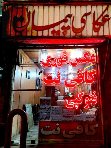 عکس کافی نت و عکاسی پیمان