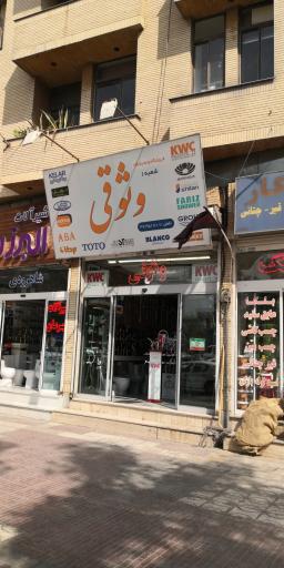 عکس فروشگاه وثوقی
