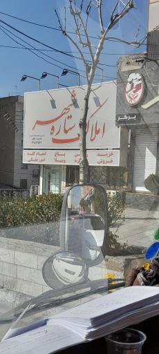 املاک ستاره شهر