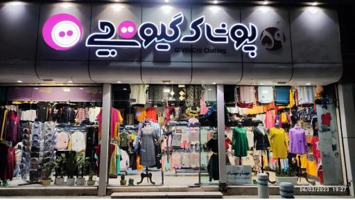 عکس پوشاک گیوه چی