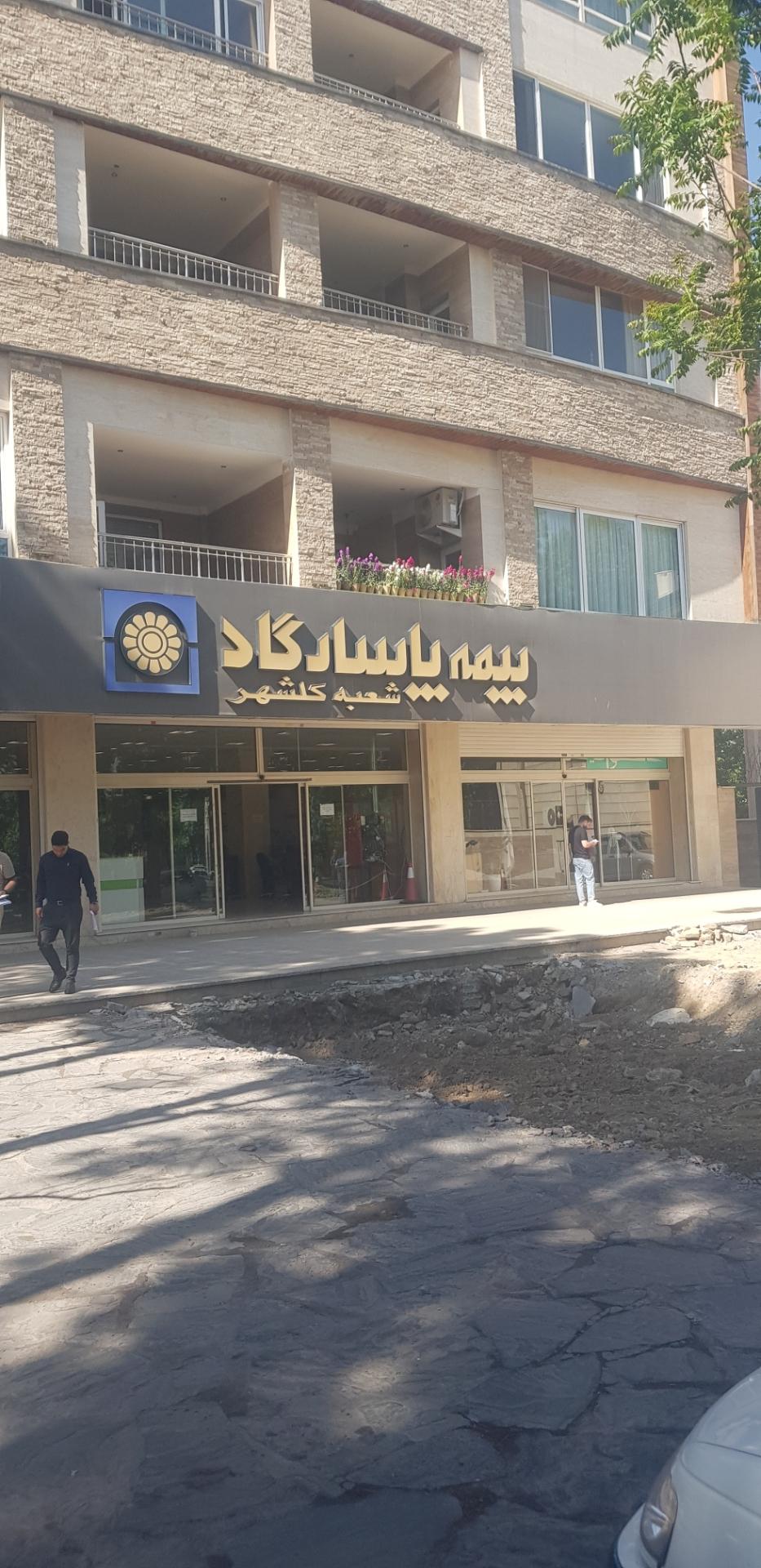 عکس بیمه پاسارگاد شعبه گلشهر شعبه فاز ۱ مهرشهر