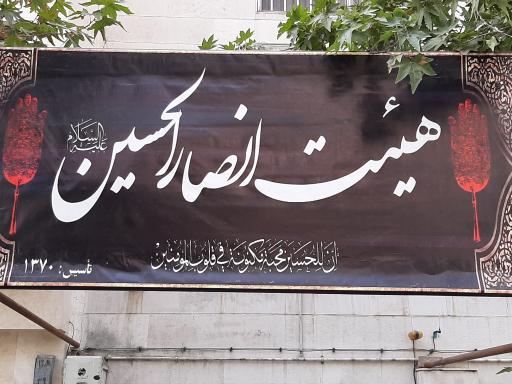 عکس هیئت جوانان انصار الحسین (ع)