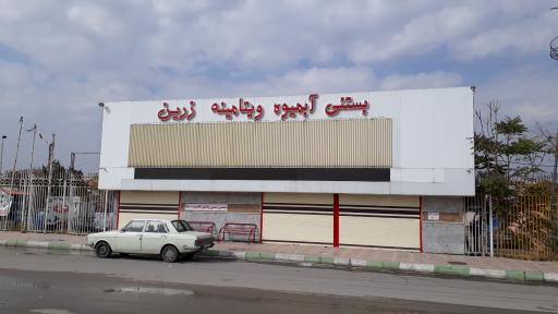 بستنی زرین