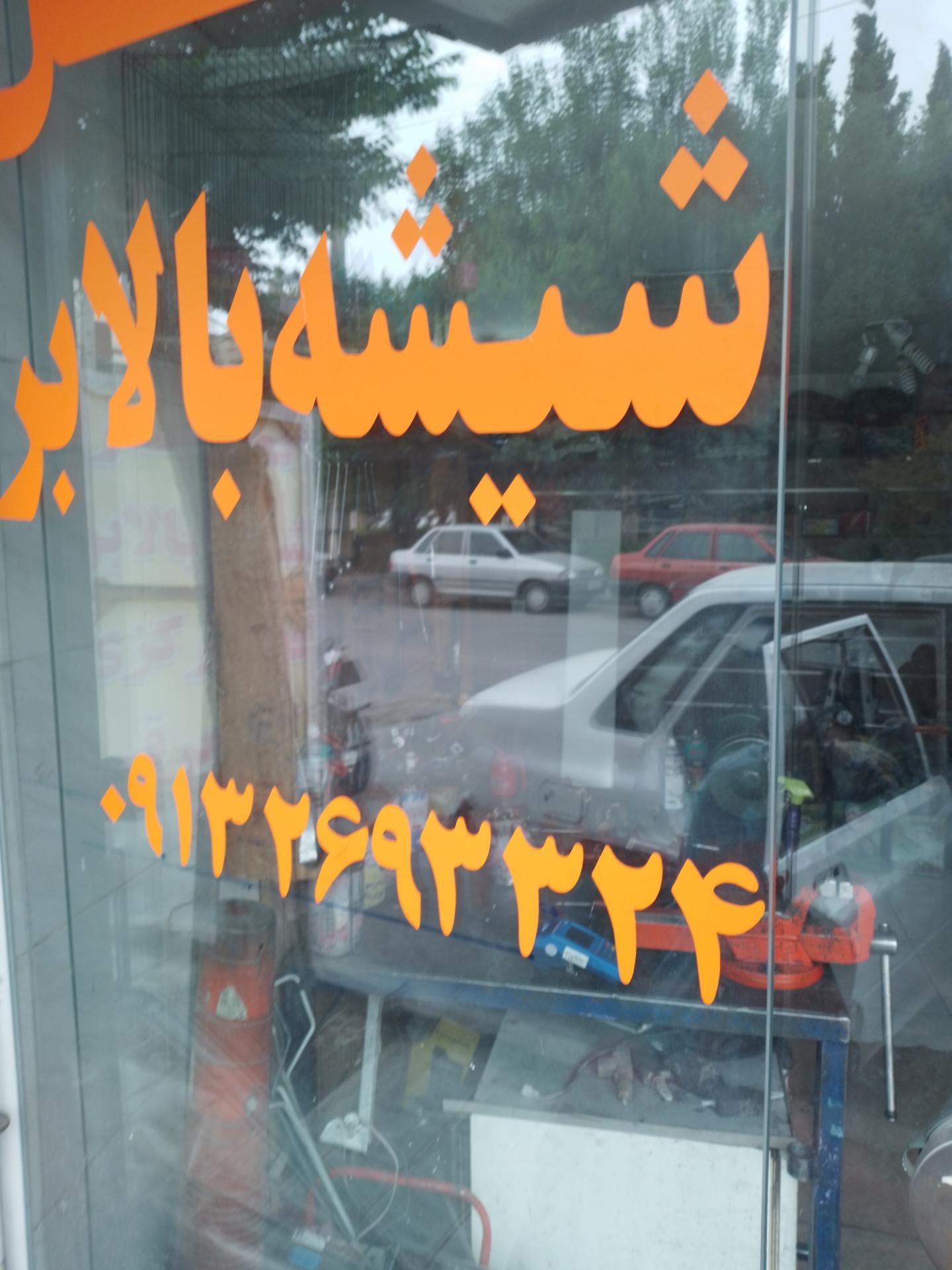 عکس قفل و شیشه بالابر