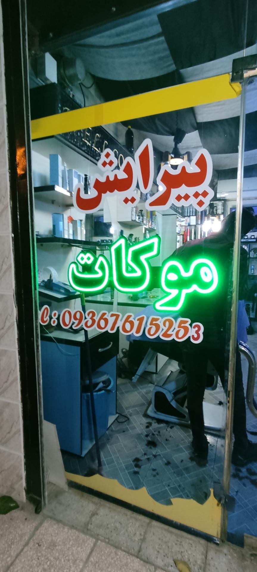 عکس پیرایش موکات