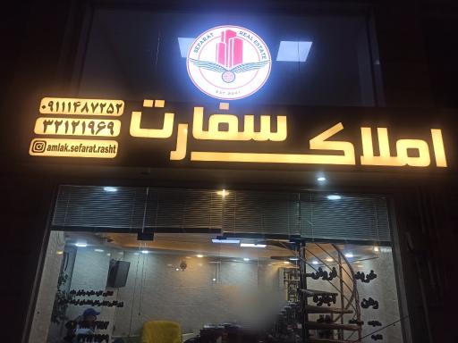 املاک سفارت