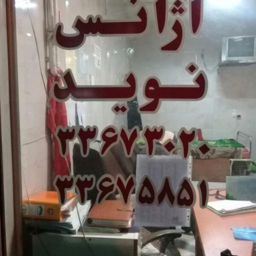 عکس آژانس نوید