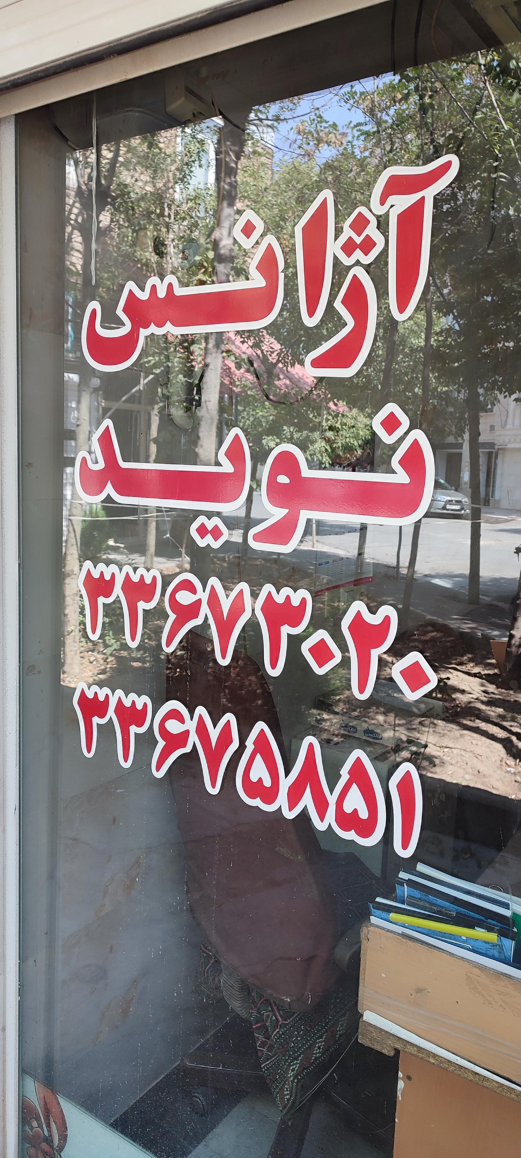 عکس آژانس نوید