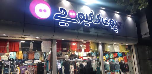 عکس پوشاک گیوه چی