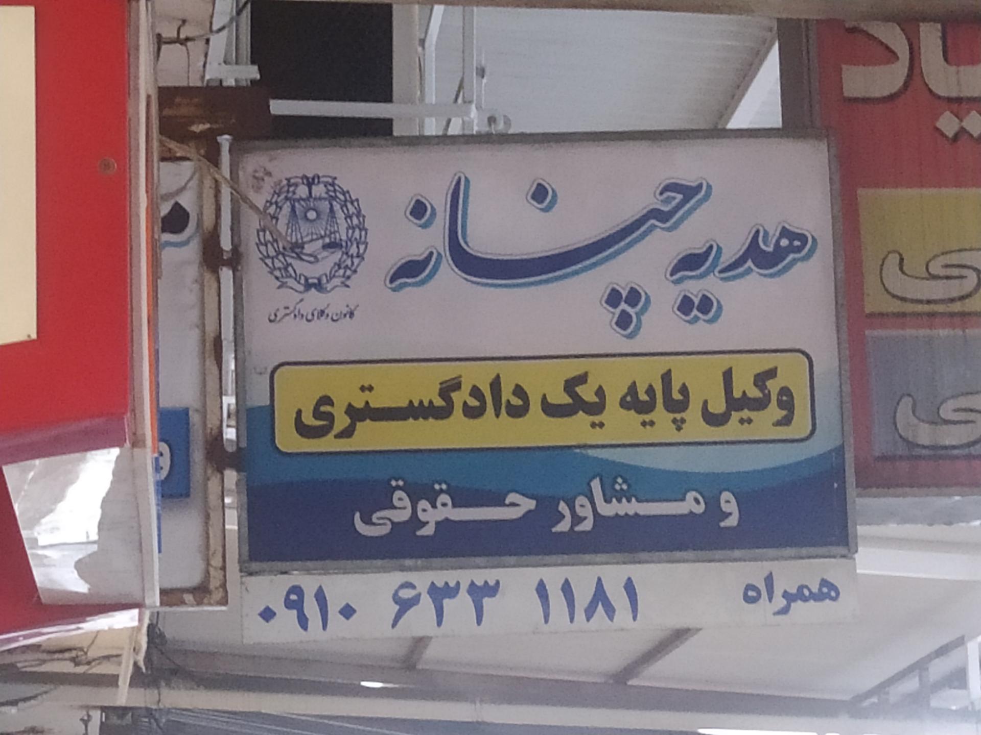 عکس دفتر وکالت هدیه چنانه
