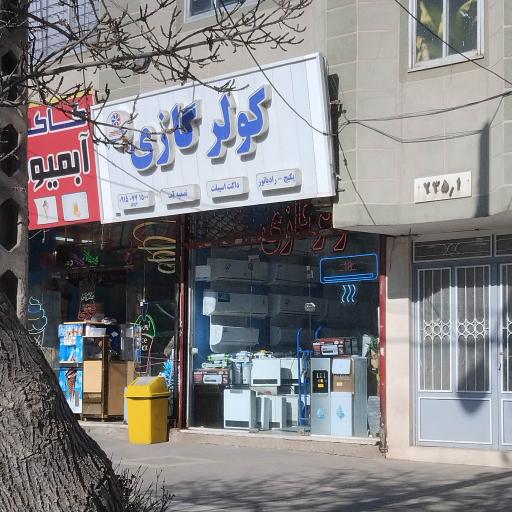 عکس کولرگازی سرما صنعت