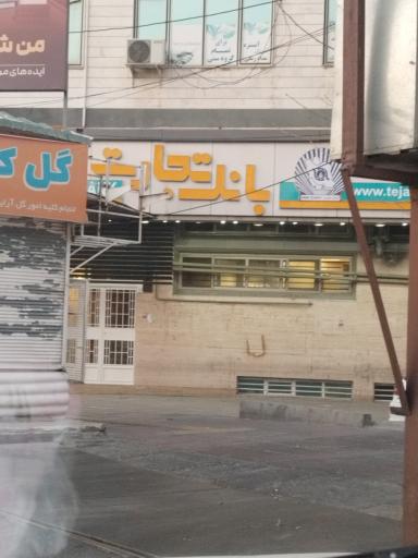 عکس بانک تجارت شعبه جنت آباد