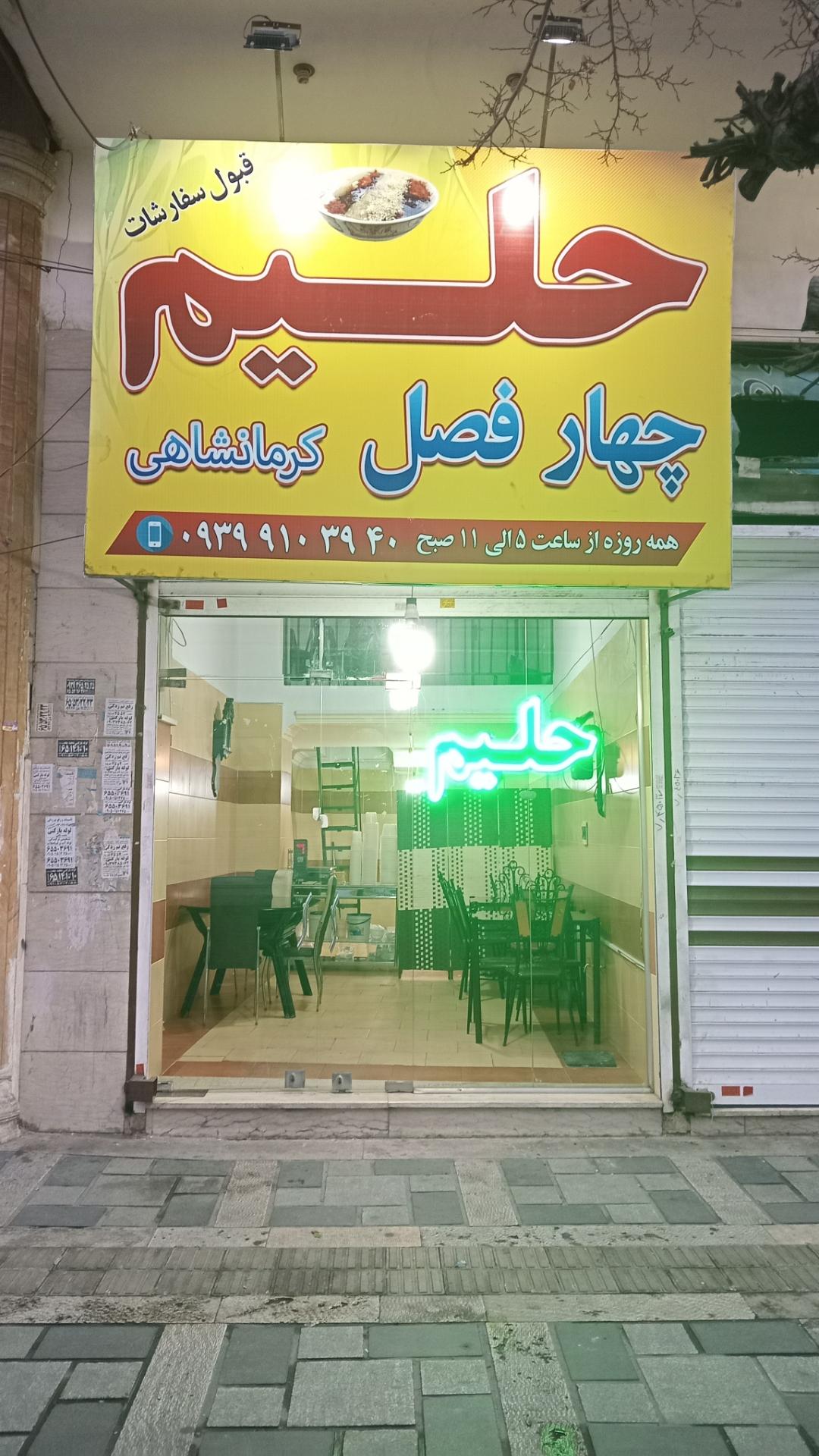 عکس حلیم چهار فصل