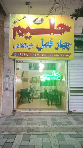 عکس حلیم چهار فصل