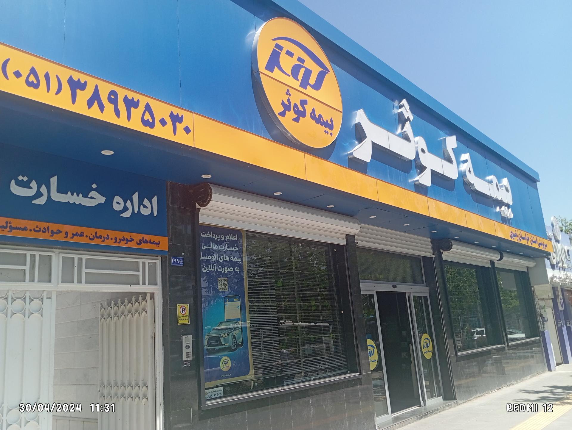 عکس اداره خسارت بیمه کوثر شعبه دانشجو