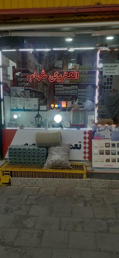 عکس الکتریکی شهاب 