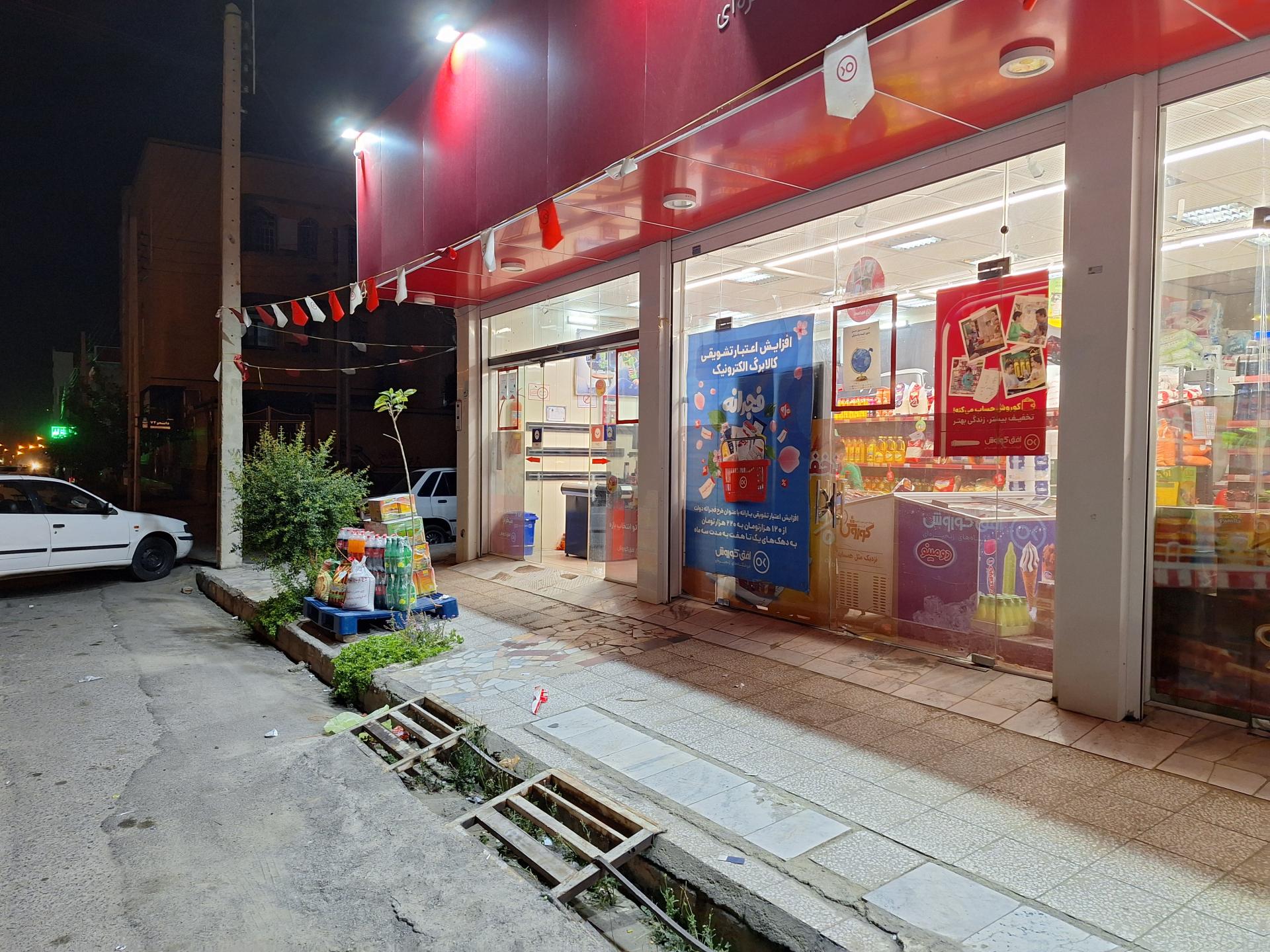 عکس فروشگاه زنجیره ای افق کوروش