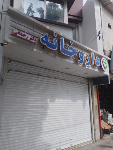 عکس داروخانه دکتر رحمانی