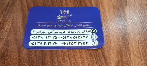 عکس مهمانسرای شهدای بسیج شهریار