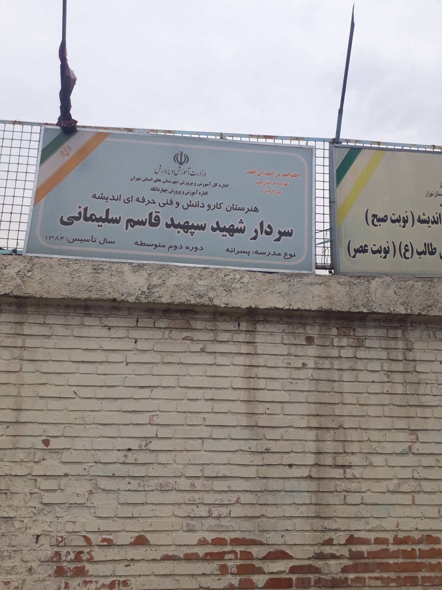 عکس هنرستان قاسم سلیمانی