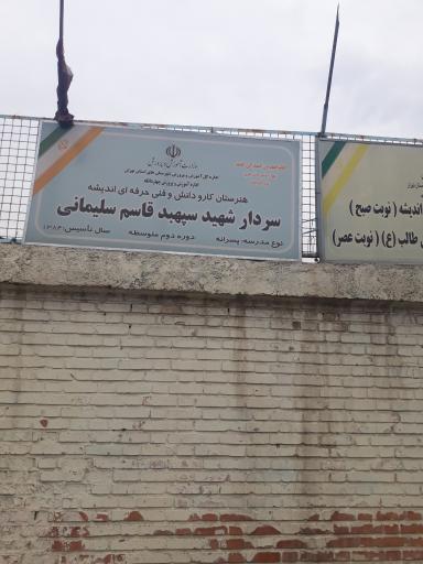 عکس هنرستان قاسم سلیمانی