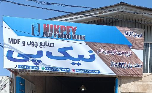 عکس صنایع چوب و ام دی اف نیک پی