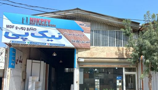 عکس صنایع چوب و ام دی اف نیک پی