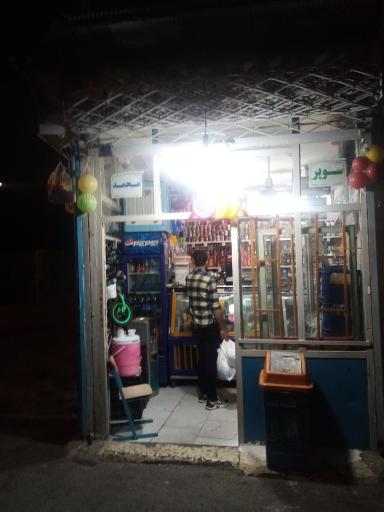 عکس سوپر محمد 