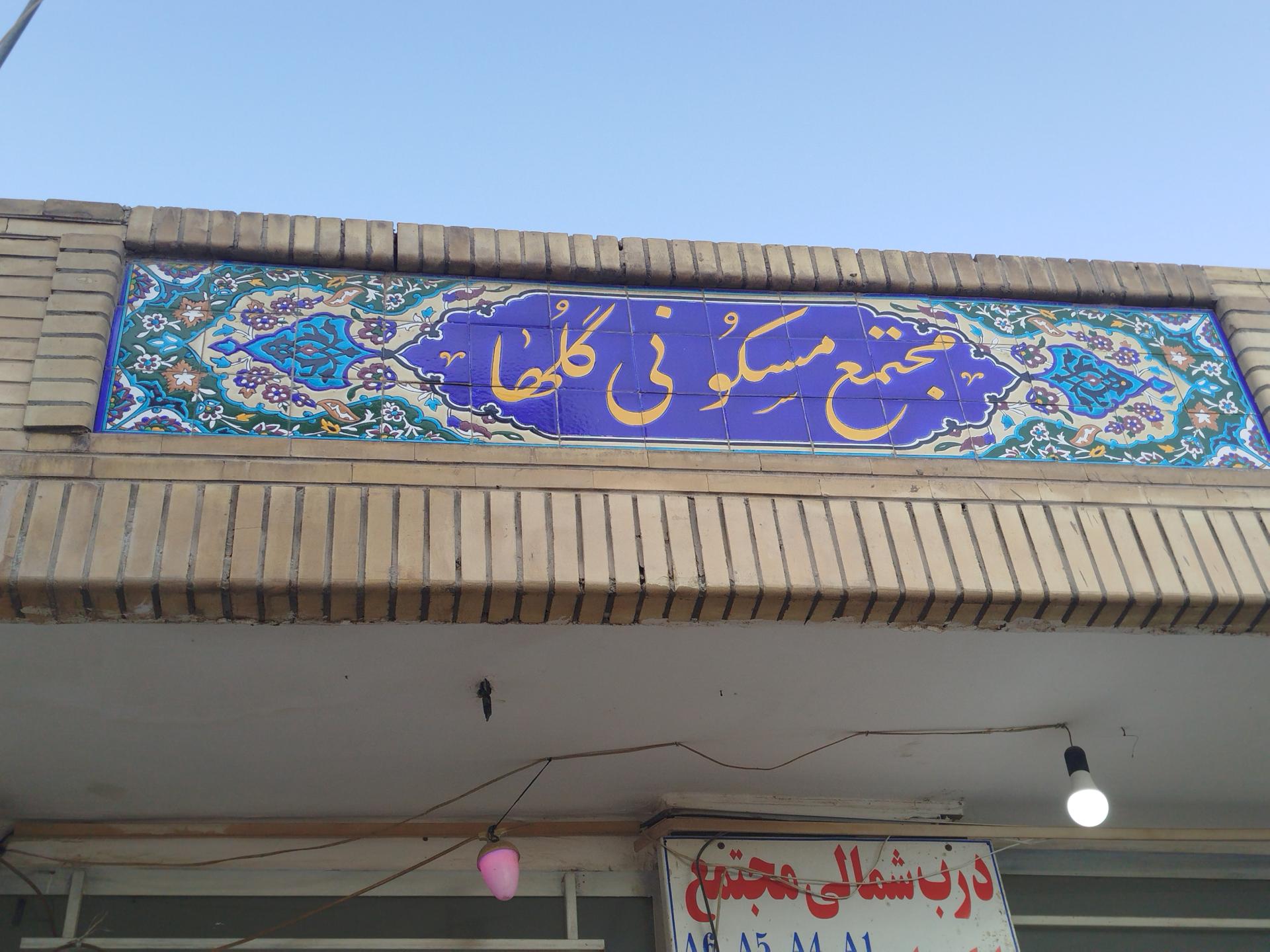 عکس مجتمع مسکونی گلها