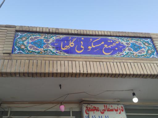 عکس مجتمع مسکونی گلها