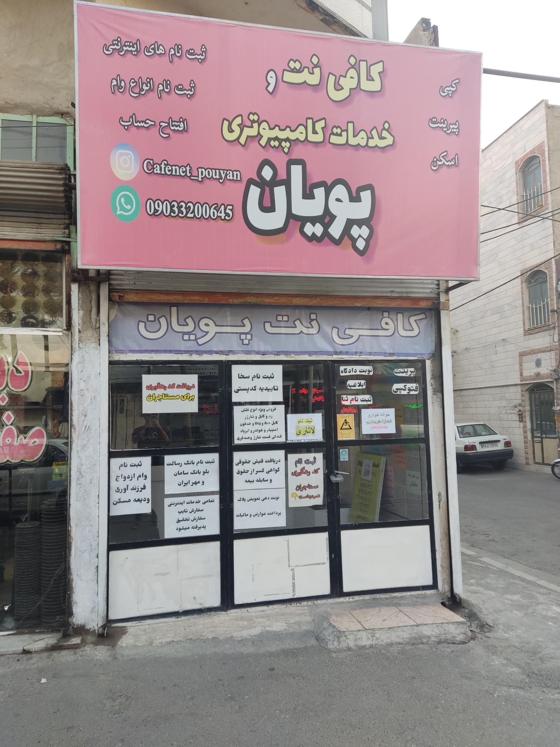 عکس کافی نت پویان 