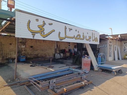 عکس آهن آلات نوید 