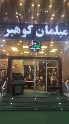 عکس مبلمان فضای باز کوهبر