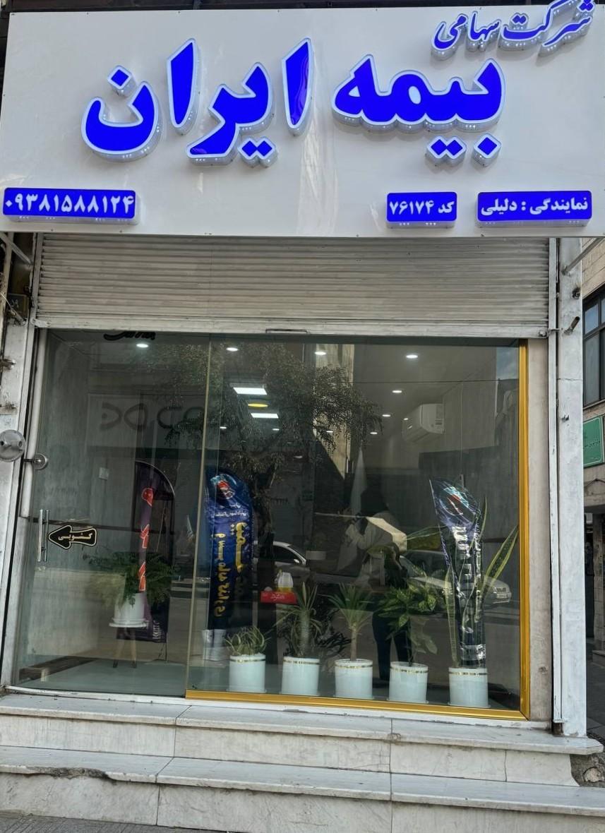 عکس بیمه ایران نمایندگی دلیلی 