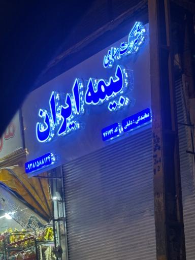 عکس بیمه ایران نمایندگی دلیلی 