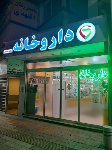 عکس داروخانه دکتر رحمانی