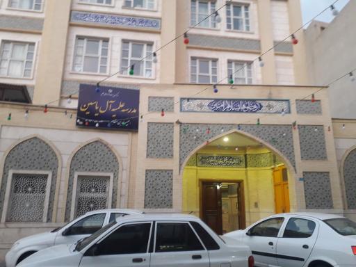 عکس مدرسه علمیه آل یاسین