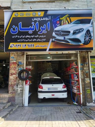 عکس اتوسرویس ایرانیان 
